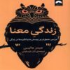 The Meaningful Life Book by James Hollis (Farsi)