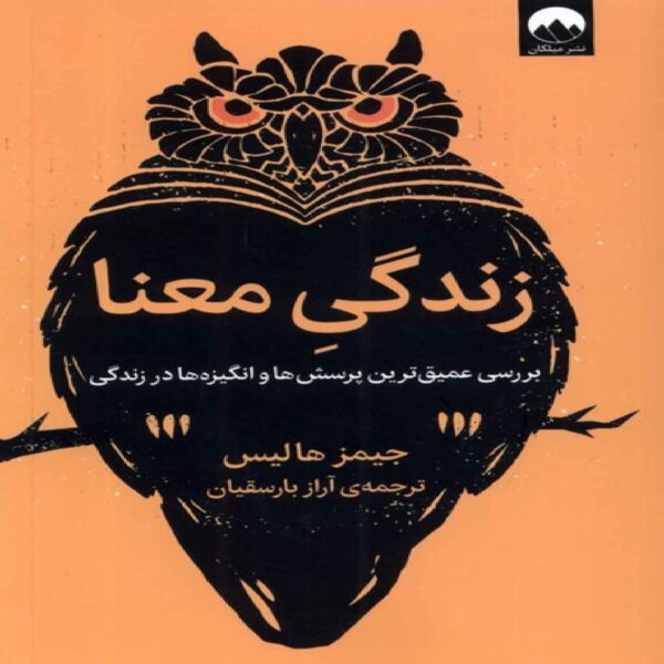 The Meaningful Life Book by James Hollis (Farsi)