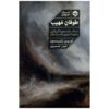 The Mighty Storm-Ten Stories of Warming and Human Destruction of the Earth by Loren Robinson (Farsi)