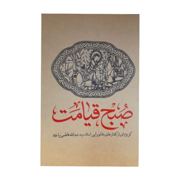 The Morning of Resurrection Book by Seyyed Abdollah Fatemi Nia