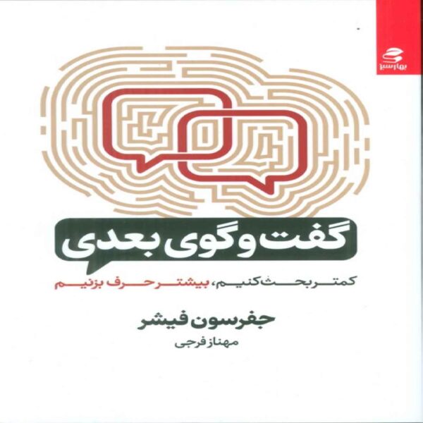 The Next Conversation Book by Jefferson Fisher (Farsi)
