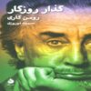 The Passing of Time Book by Romain Gary (Farsi)