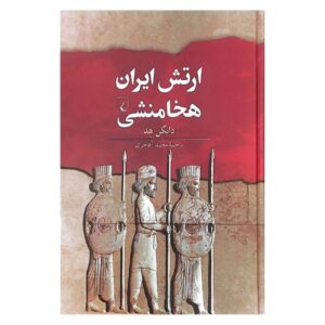 The Persian Army of the Achaemenid Empire Book by Duncan Head (Farsi)