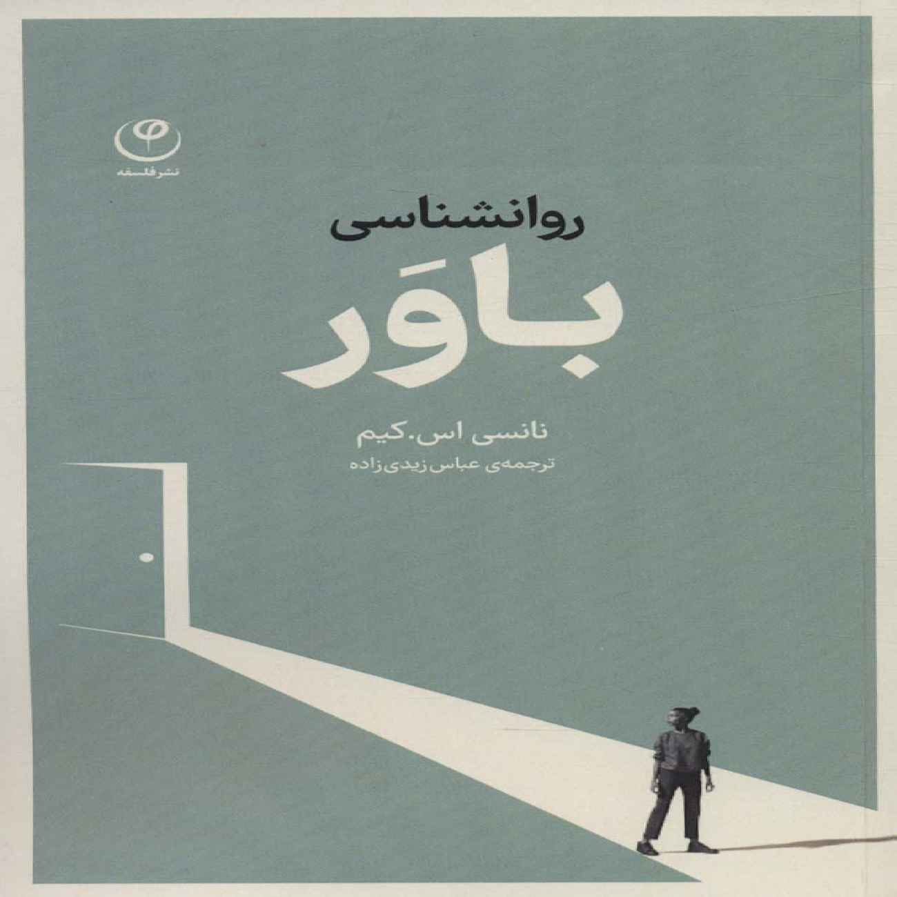 The Psychology of Belief by Nancy S. Kim (Farsi)