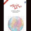The Quantum World Book by Brian Cox & Jeff Forshaw (Farsi)