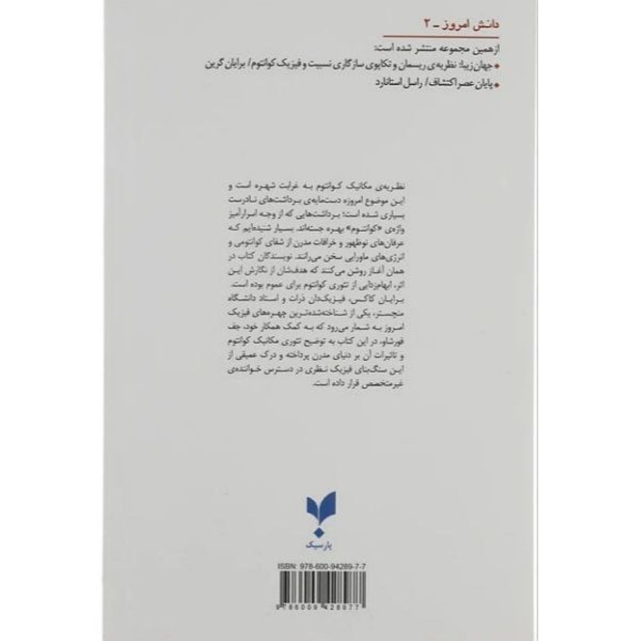 The Quantum World Book by Brian Cox & Jeff Forshaw (Farsi)