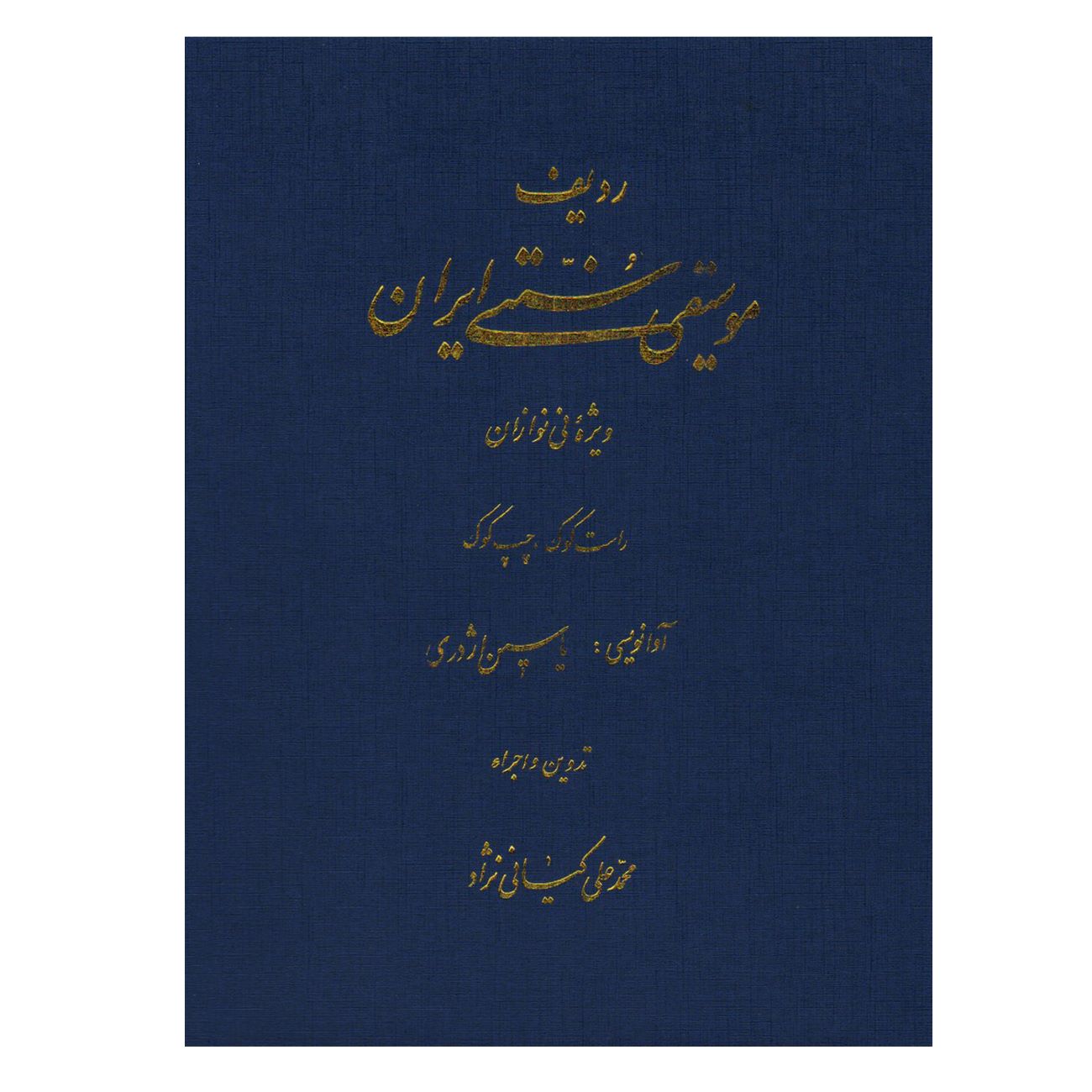 The Radif of Iranian Classical Music-Special Edition for Ney Players in Right and Left Tuning by Mohammad Ali Kiani Nejad
