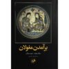The Rise of the Mogul Book by Sarah Stewart (Farsi)