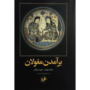 The Rise of the Moguls Book by Sarah Stewart (Farsi)