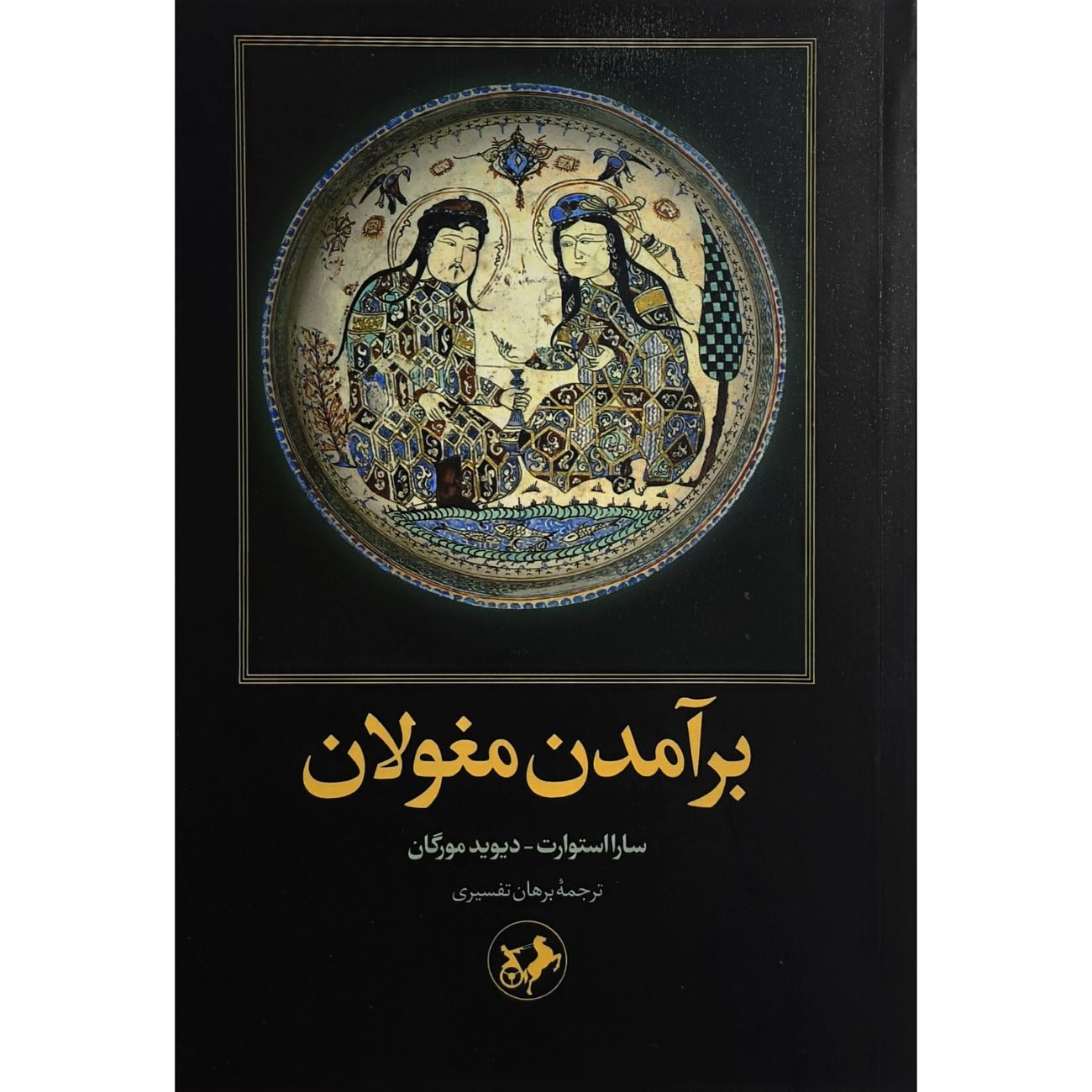 The Rise of the Moguls Book by Sarah Stewart (Farsi)