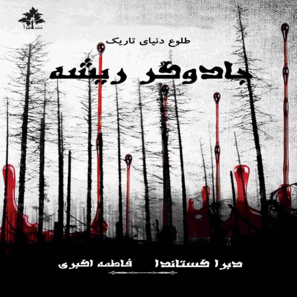 The Root Witch Book by Debra Castaneda (Farsi)