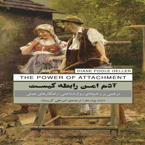 The Secure Person-Who Is in a Relationship Book by Diane Poole Heller (Farsi)