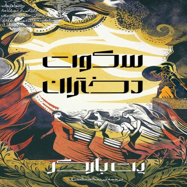 The Silence of the Girls Book by Pat Barker (Farsi)