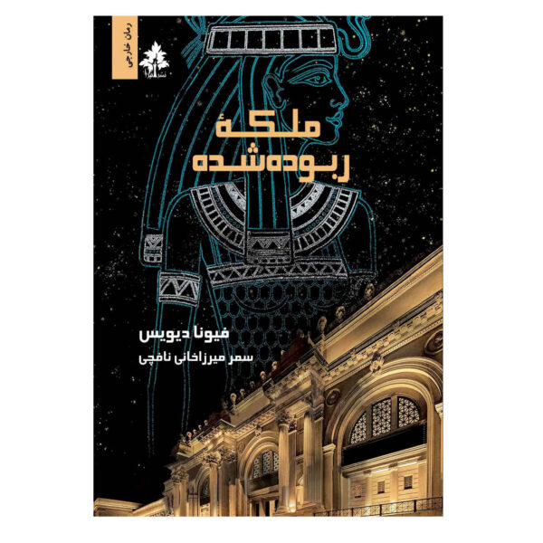 The Stolen Queen Book by Fiona Davis (Farsi)