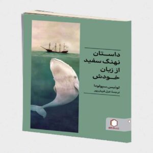 The Story of a White Whale Told by Himself book by Luis Sepúlveda (Farsi)
