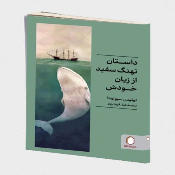 The Story of a White Whale Told by Himself book by Luis Sepúlveda (Farsi)