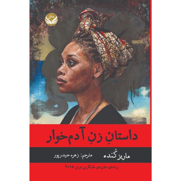 The Story of the Cannibal Woman Book by Mariz Kande (Farsi)