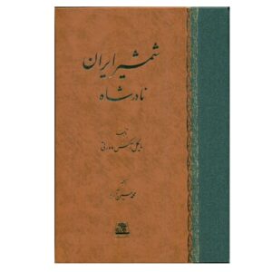 The Sword of Persia-Nader Shah Book by Michael Axworthy (Farsi)