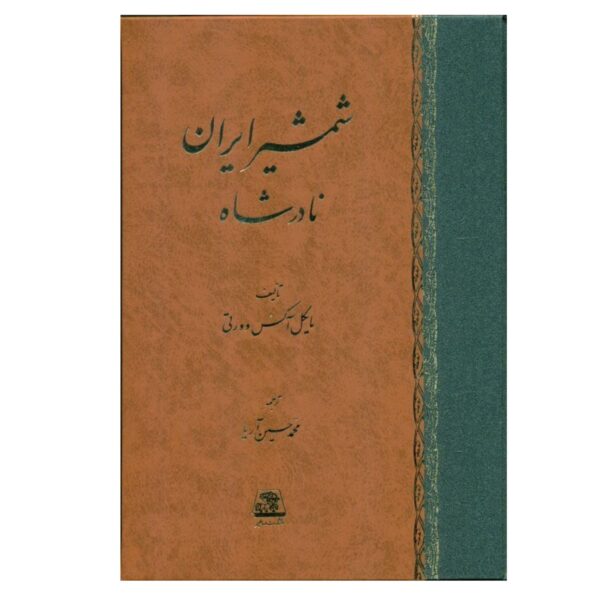 The Sword of Persia-Nader Shah Book by Michael Axworthy (Farsi)