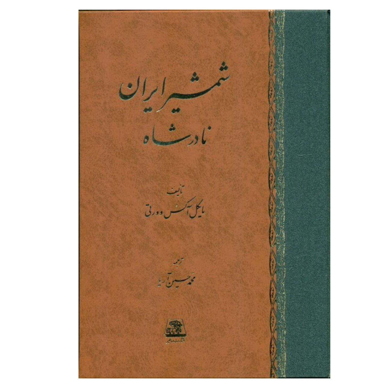 The Sword of Persia-Nader Shah Book by Michael Axworthy (Farsi)