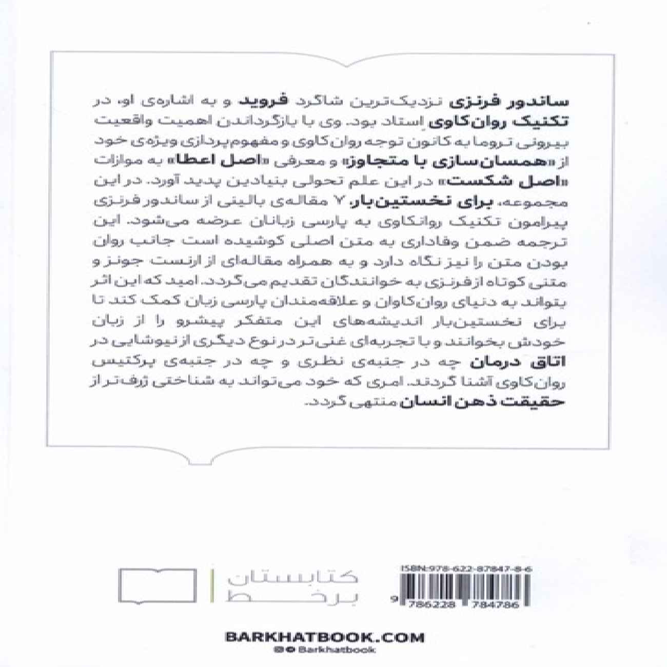 The Technique of Psychoanalysis Book by Sandor Ferenczi (Farsi)