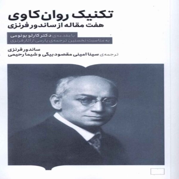 The Technique of Psychoanalysis Book by Sándor Ferenczi (Farsi)