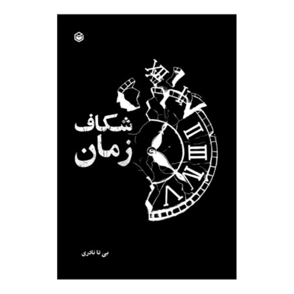 The Time Rift Book by Bita Naderi