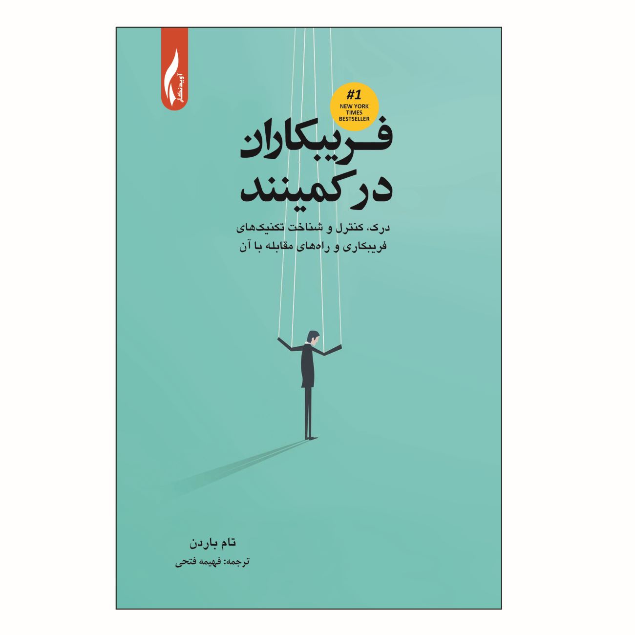 The Tricksters Are Lurking Book by Tom Barden (Farsi)