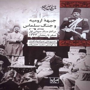 The Urmia Front and the Battle of Salmas Book by Majid Khalilzadeh