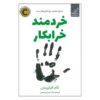 The Wise Saboteur Book by Tom Phillips (Farsi)