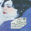 The Woman Who Never Grows Old Book by Grégoire Delacourt (Farsi)