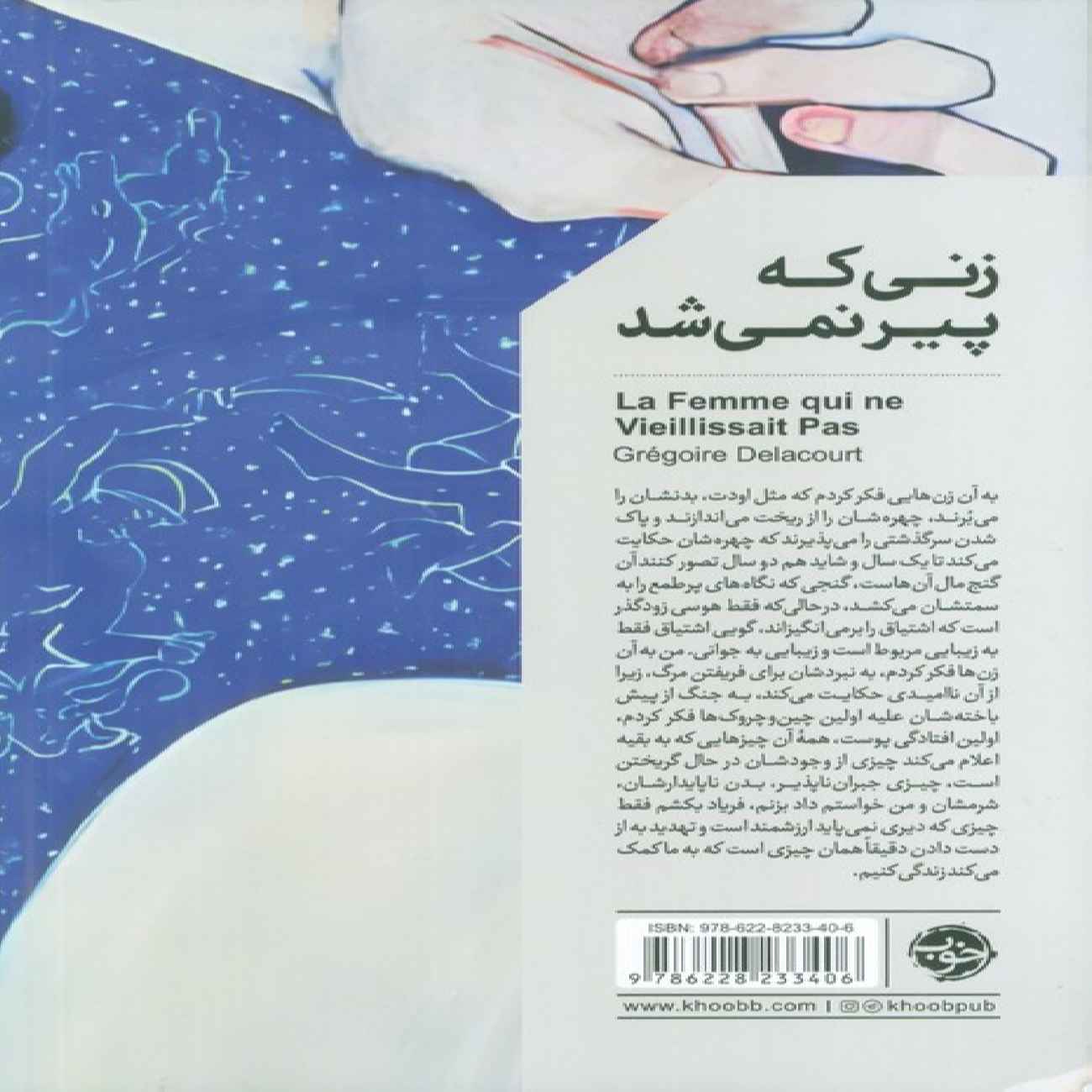 The Woman Who Never Grows Old Book by Grégoire Delacourt (Farsi)