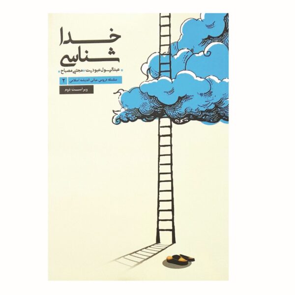 Theology Book by Abdolrasoul Obodiyat