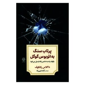 Throwing Stones at the Google Bus Book by Douglas Rushkoff (Farsi)