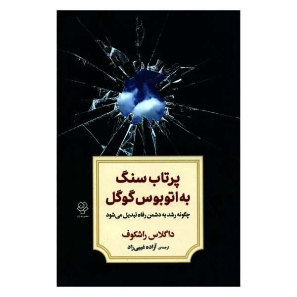 Throwing Stones at the Google Bus Book by Douglas Rushkoff (Farsi)