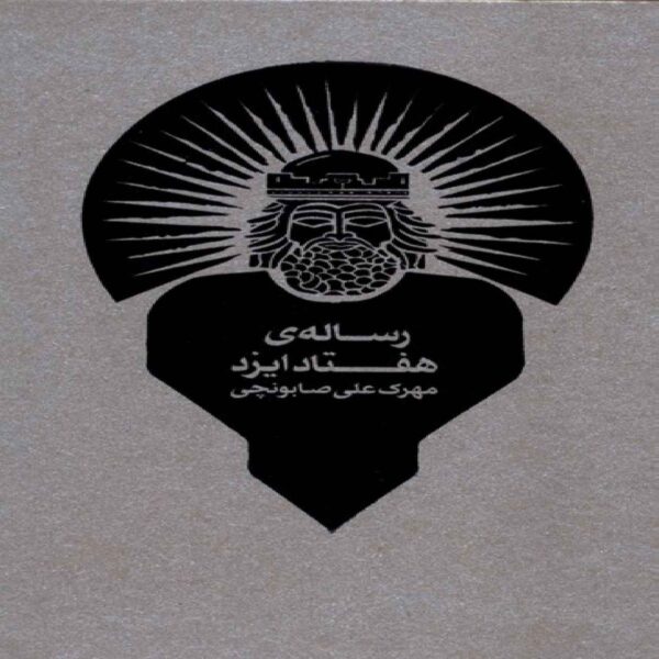 Treatise of Seventy Deities Book by Mehrak Ali Sabounchi (Farsi)