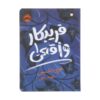 Truly Devious Book by Maureen Johnson (Farsi)