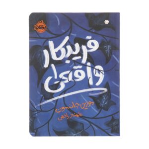 Truly Devious Book by Maureen Johnson (Farsi)