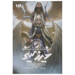 Unearthly Book by Cynthia Hand (Farsi edition)