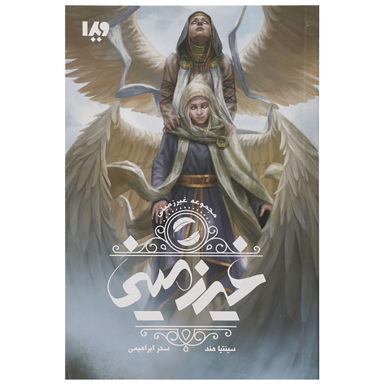 Unearthly Book by Cynthia Hand (Farsi edition)