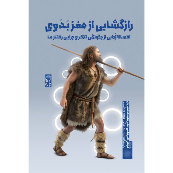 Unlocking the Primal Brain Book by Tim Ash (Farsi)