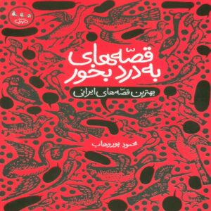 Useful Tales-The Best of Iranian Stories by Mahmoud Pourvahab