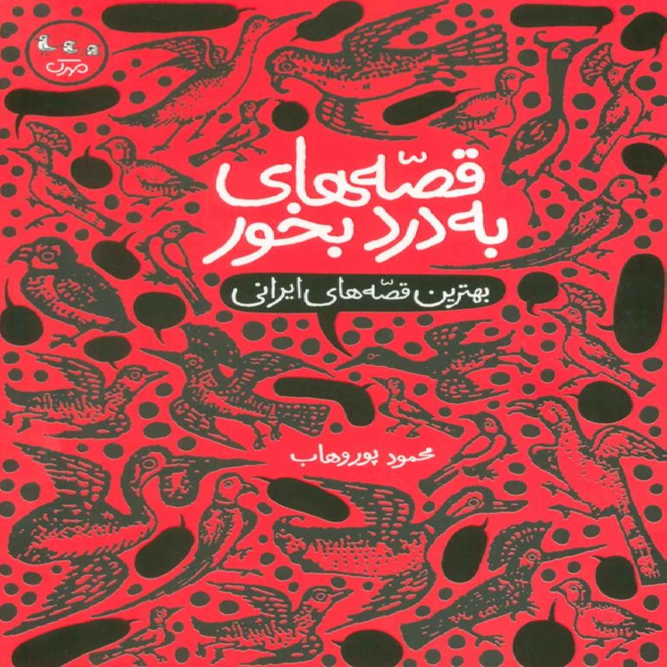 Useful Tales-The Best of Iranian Stories by Mahmoud Pourvahab
