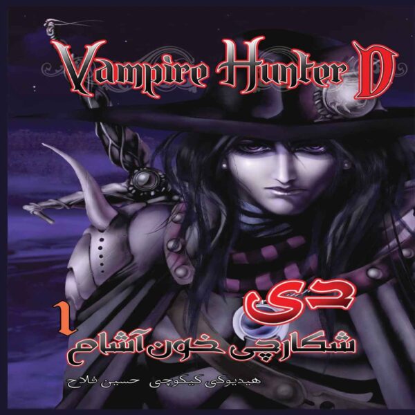 Vampire Hunter D Book by Hideyuki Kikuchi (Farsi)