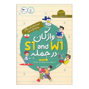 Vocabulary S1 and W1 in Sentences (5555 most frequent words in the English language) Book (Volume 1) (English)