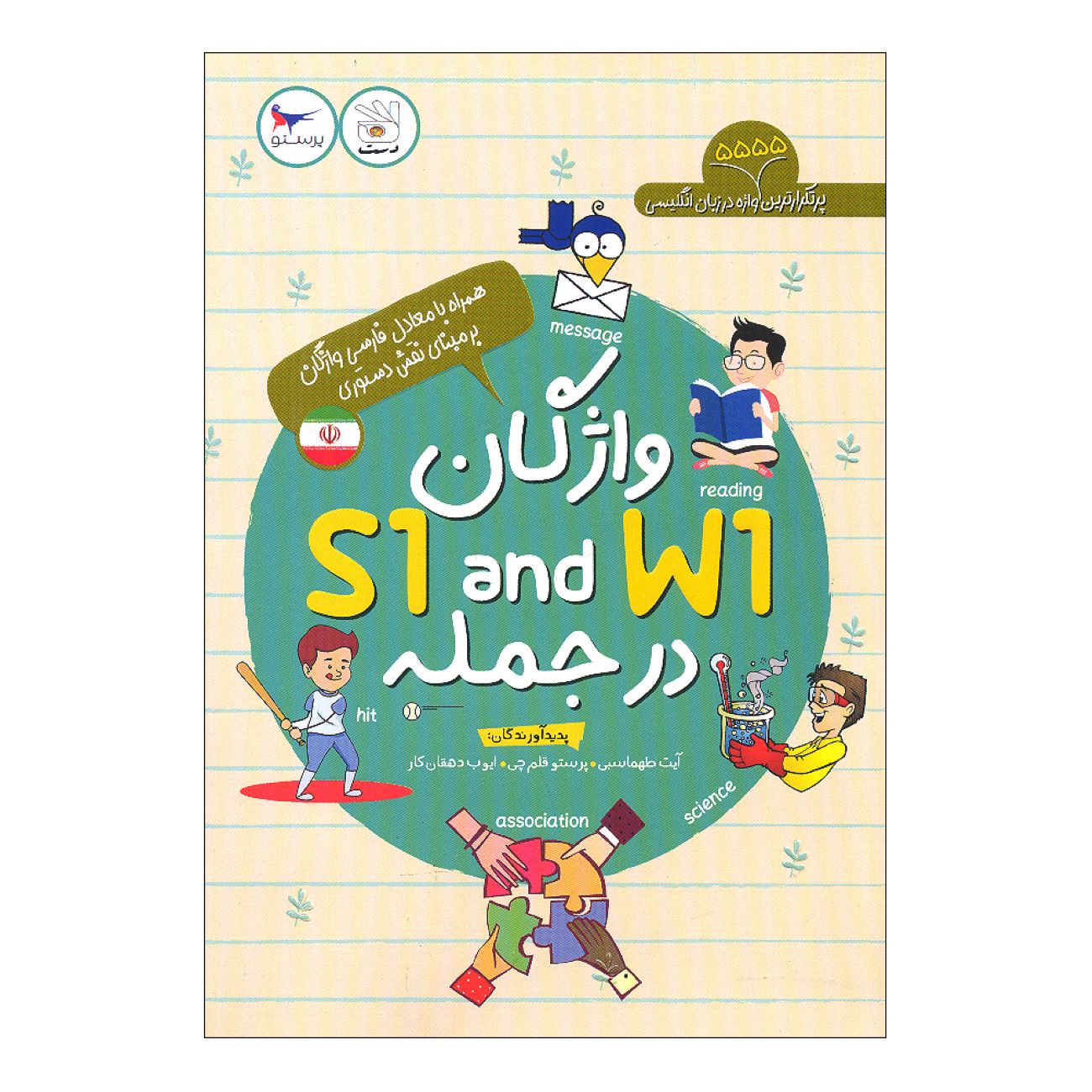 Vocabulary S1 and W1 in Sentences (5555 most frequent words in the English language) Book (Volume 1) (English)