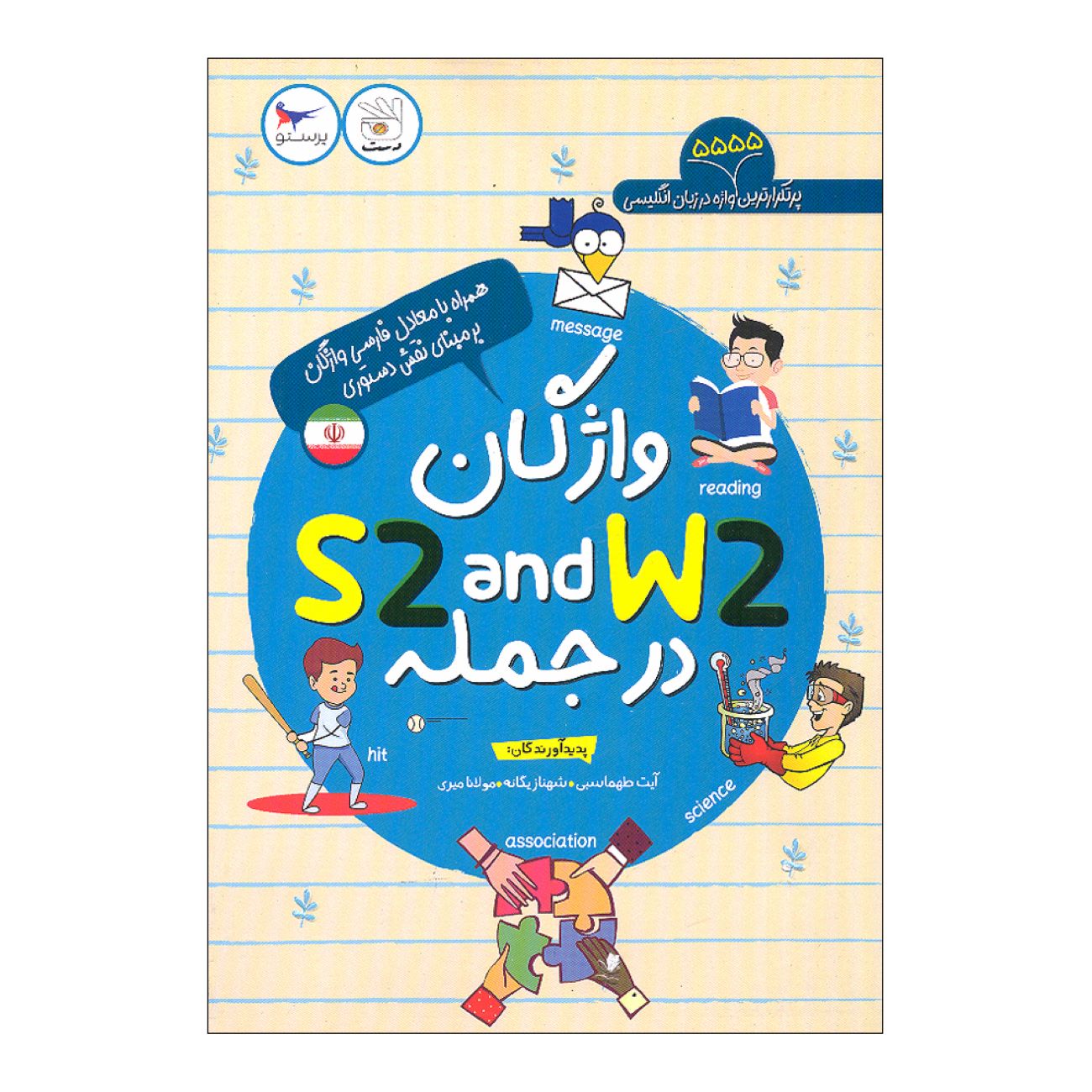 Vocabulary S2 and W2 in Sentences (5555 most frequent words in the English language) Book (Volume 2)