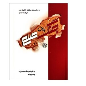 War Without Peace Book by Nosratollah Mahmoudzadeh