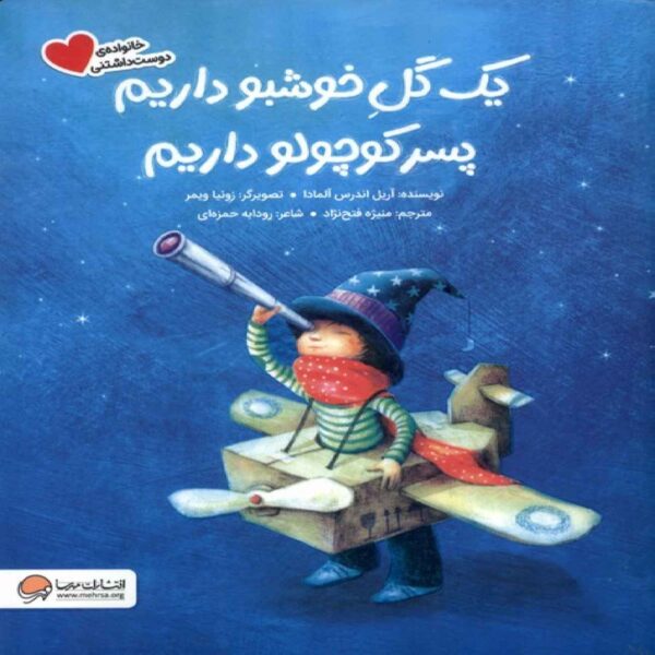 We Have a Fragrant Flower-We Have a Little Boy Book by Ariel Anders Almada (Farsi)