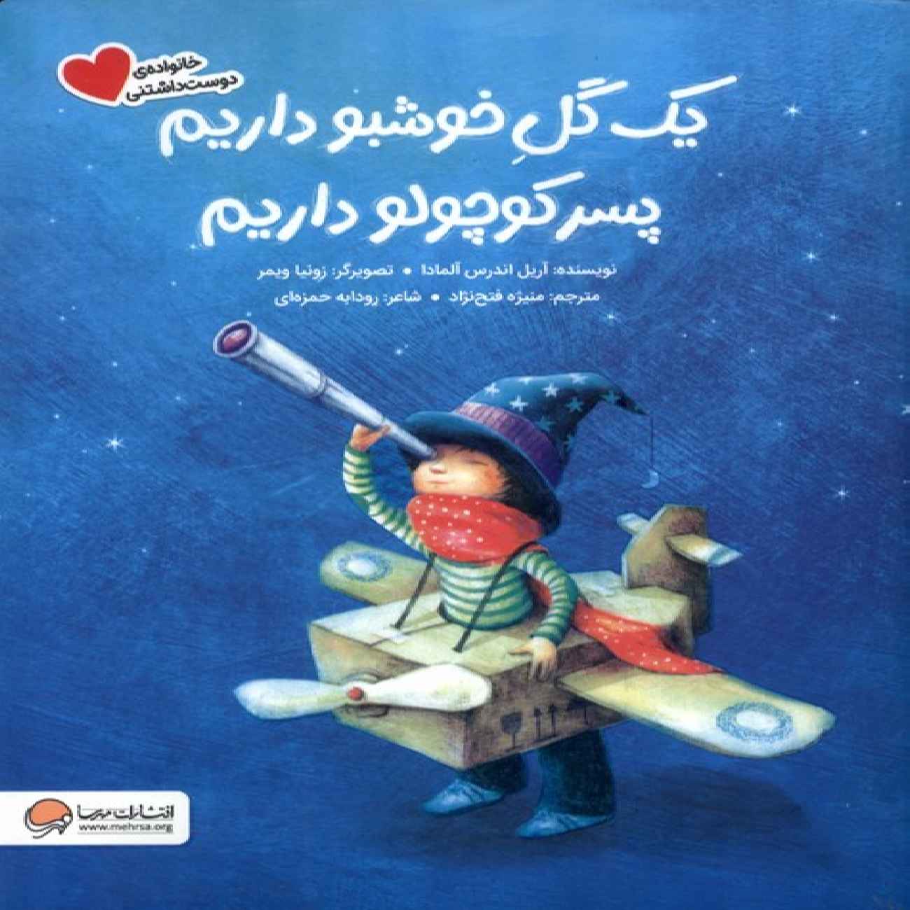 We Have a Fragrant Flower-We Have a Little Boy Book by Ariel Anders Almada (Farsi)